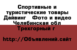 Спортивные и туристические товары Дайвинг - Фото и видео. Челябинская обл.,Трехгорный г.